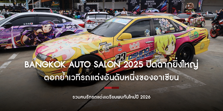 Bangkok Auto Salon 2025 ปิดฉากยิ่งใหญ่ ตอกย้ำเวทีรถแต่งอันดับหนึ่งของอาเซียน
รวมคนรักรถแต่งเตรียมพบกันใหม่ปี 2026