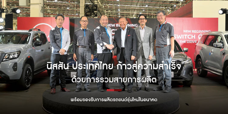 นิสสัน ประเทศไทย ก้าวสู่ความสำเร็จครั้งสำคัญด้วยการรวมสายการผลิตได้สำเร็จ
สายการผลิตแบบบูรณาการใหม่นี้พร้อมรองรับการผลิตรถยนต์รุ่นใหม่ในอนาคต