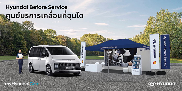 ฮุนไดเสริมแกร่งขยายพื้นที่บริการหลังการขาย  ผ่านกิจกรรม “Hyundai Before Service – ศูนย์บริการเคลื่อนที่ฮุนได”  ครอบคลุมกว่า 30 จังหวัดทั่วไทย