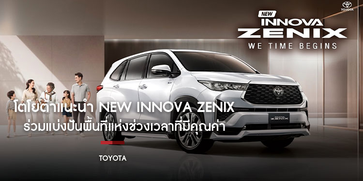 โตโยต้าแนะนำ NEW INNOVA ZENIX “WE TIME BEGINS” ร่วมแบ่งปันพื้นที่แห่งช่วงเวลาที่มีคุณค่า