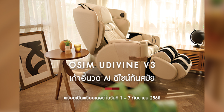 OSIM เปิดตัว “OSIM uDivine V3” เก้าอี้นวด AI ดีไซน์ทันสมัย