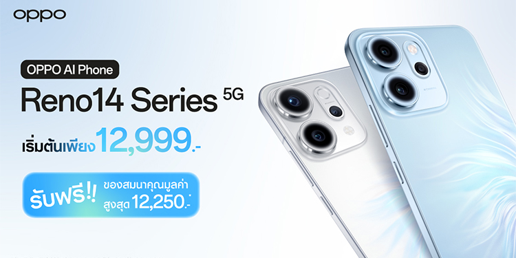แฟน ๆ OPPO ห้ามพลาด! OPPO Reno14 Series 5G
จัดเต็มกับโปรโมชันสุดคุ้ม ของแถมมูลค่ารวมสูงสุด 12,250 บาท