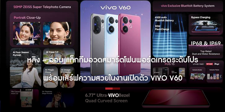 ‘หลิง – ออม’ แท็กทีมอวดสมาร์ตโฟนพอร์ตเทรตระดับโปร พร้อมเสิร์ฟความสวยในงานเปิดตัว vivo V60