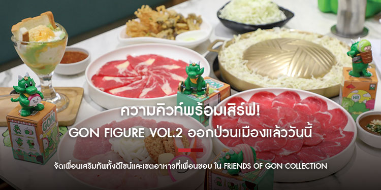 ความคิวท์พร้อมเสิร์ฟ! GON Figure Vol.2 ออกป่วนเมืองแล้ววันนี้
จัดเพื่อนเสริมทัพทั้งดีไซน์และเซตอาหารที่เพื่อนชอบ ใน Friends of GON Collection