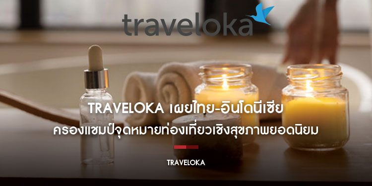 Traveloka เผยไทย-อินโดนีเซีย ครองแชมป์จุดหมายท่องเที่ยวเชิงสุขภาพยอดนิยมของนักเดินทางชาวไทย