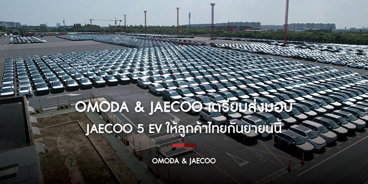 OMODA & JAECOO เตรียมส่งมอบ JAECOO 5 EV ให้ลูกค้าไทยกันยายนนี้