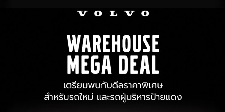 เปิดคลังวอลโว่ให้เข้าชมกันครั้งแรก! เลือกรุ่นที่ใช่ กับแคมเปญที่ชอบ ในงาน  Volvo Warehouse Mega Deal พร้อมสิทธิประโยชน์มูลค่าสูงสุดถึง 1,000,000 บาท