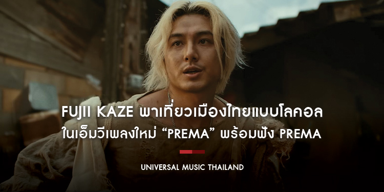 Fujii Kaze พาเที่ยวเมืองไทยแบบโลคอล ในเอ็มวีเพลงใหม่ “Prema” พร้อมฟัง Prema อัลบั้มภาษาอังกฤษชุดแรกที่ทุกคนรอคอยได้แล้ววันนี้