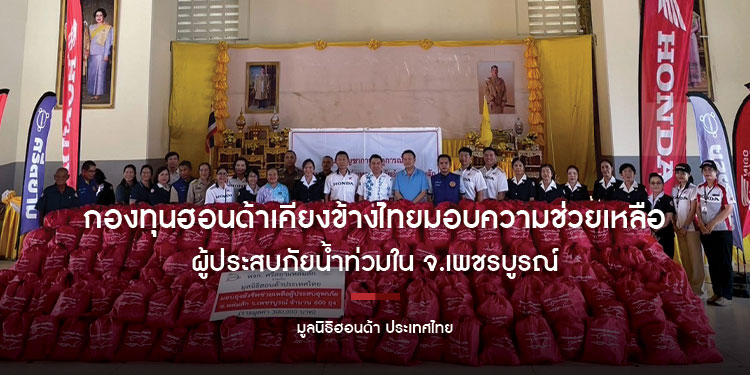 กองทุนฮอนด้าเคียงข้างไทย ผนึกกำลังผู้จำหน่ายรถยนต์และรถจักรยานยนต์ มอบความช่วยเหลือเร่งด่วนแก่ผู้ประสบภัยน้ำท่วมใน จ.เพชรบูรณ์
ส่งมอบถุงยังชีพ
