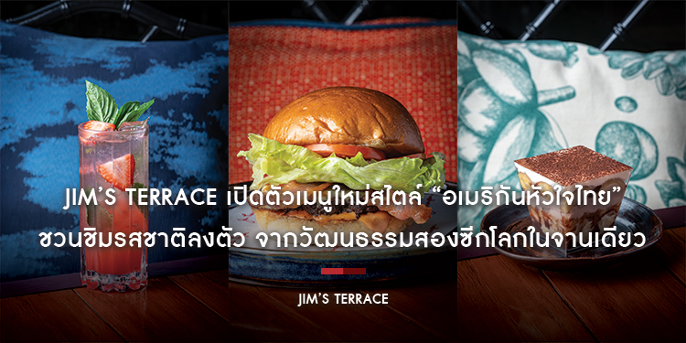 Jim’s Terrace เปิดตัวเมนูใหม่สไตล์ “อเมริกันหัวใจไทย” ชวนชิมรสชาติลงตัว จากวัฒนธรรมสองซีกโลกในจานเดียว