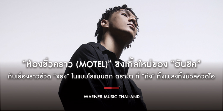 “ห้องชั่วคราว (Motel)” ซิงเกิ้ลใหม่ของ “ฮันซิค” (Hunsick) กับเรื่องราวชีวิต “จริง” ในแบบโรแมนติก-ดรามา ที่ “ถึง” ทั้งเพลงทั้งมิวสิควิดีโอ