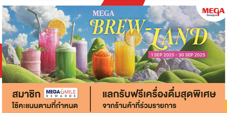 เมกาบางนา ชวนเพลิดเพลินในดินแดนแห่งเมนูชา กับแคมเปญ “MEGA BREW-LAND” แลกรับฟรี! เครื่องดื่มชาซิกเนเจอร์จาก 12 ร้านดัง