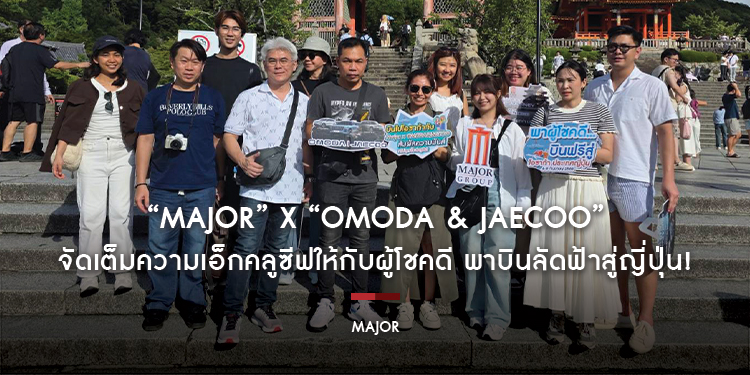 “MAJOR” x “OMODA & JAECOO” จัดเต็มความเอ็กคลูซีฟให้กับผู้โชคดี พาบินลัดฟ้าสู่ญี่ปุ่น! ผจญภัยในโลกภาพยนตร์ที่ Universal Studios Japan