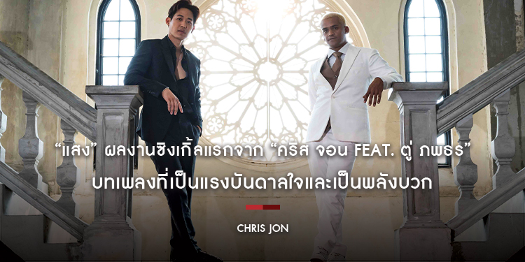 “แสง” ผลงานซิงเกิ้ลแรกจาก “คริส จอน (Chris Jon) Feat. ตู่ ภพธร” บทเพลงที่เป็นแรงบันดาลใจและเป็นพลังบวก ให้ผู้ฟังในยุคที่โลกเต็มไปด้วยความเปลี่ยนแปลง