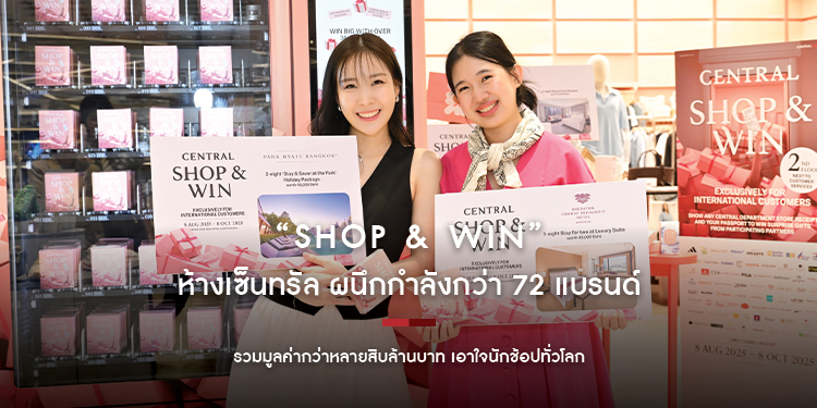 “Shop & Win” ที่สุดแห่งปี แจกสนั่นกว่า 30,000 รางวัล รวมมูลค่ากว่าหลายสิบล้านบาท