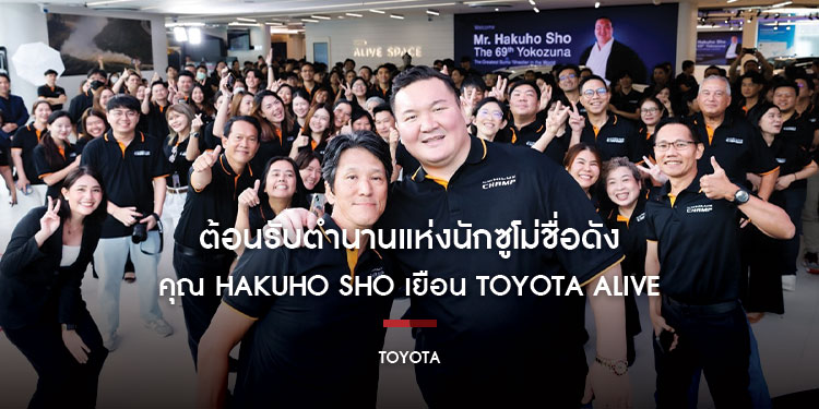 ต้อนรับตำนานแห่งนักซูโม่ชื่อดัง คุณ Hakuho Sho เยือน Toyota Alive