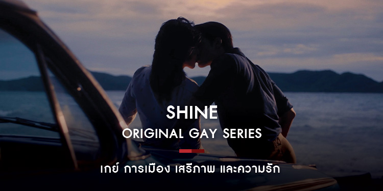 Shine The Series: เกย์ การเมือง เสรีภาพ และความรัก 