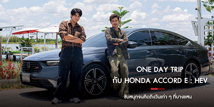 One Day Trip กับ Honda Accord e : HEV ขับสนุกจนคิดถึงวันเก่า ๆ ที่บางแสน