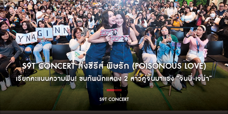 S9T Concert ส่งซีรีส์ พิษรัก (Poisonous Love) เรียกคะแนนความฟิน! ขนทัพนักแสดง 2 สาวคู่จิ้นมาแรง “จินนี่-เจน่า” เปิดตัวสุดยิ่งใหญ่กลางกรุงมะนิลา