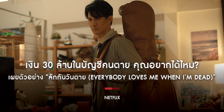 เงิน 30 ล้านในบัญชีคนตาย คุณอยากได้ไหม?  Netflix เผยตัวอย่าง “ลักกันวันตาย (Everybody Loves Me When I’m Dead)”