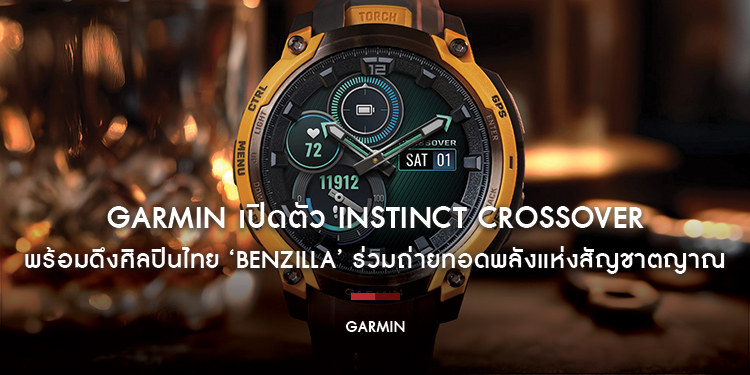 GARMIN เปิดตัว Instinct Crossover รุ่นหน้าจอ AMOLED และ Instinct 3 Supernova Limited Edition พร้อมดึงศิลปินไทย ‘Benzilla’ ร่วมถ่ายทอดพลังแห่งสัญชาตญาณ
