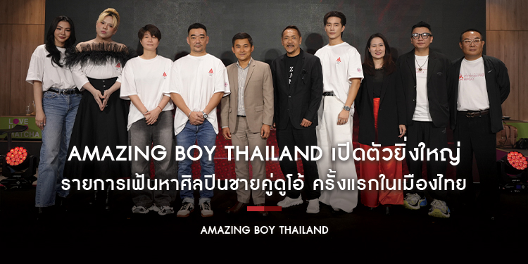Amazing Boy Thailand เปิดตัวยิ่งใหญ่ รายการเฟ้นหาศิลปินชายคู่ดูโอ้ ครั้งแรกในเมืองไทย ภายใต้ความร่วมมือด้านวัฒนธรรมและบันเทิงจีน-ไทย
