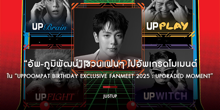 “อัพ-ภูมิพัฒน์” ชวนแฟนๆ ไปอัพเกรดโมเมนต์ความฟินใน “Uppoompat Birthday Exclusive Fanmeet 2025 : Upgraded Moment” ล็อกวันกดบัตร 4 ต.ค.นี้