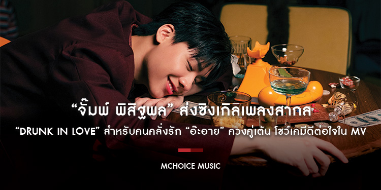 “จั๊มพ์ พิสิฐพล” ส่งซิงเกิลเพลงสากล “Drunk in Love” สำหรับคนคลั่งรัก “อ๊ะอาย” ควงคู่เต้น โชว์เคมีดีต่อใจใน MV