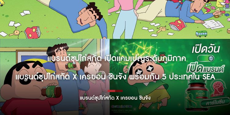 “แบรนด์ซุปไก่สกัด” เปิดแคมเปญระดับภูมิภาค “แบรนด์ซุปไก่สกัด x เครยอน ชินจัง” พร้อมกัน 5 ประเทศใน SEA