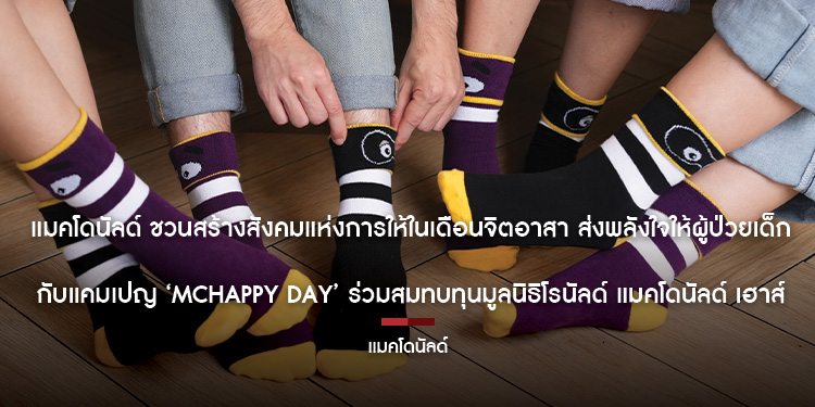 แมคโดนัลด์ ชวนสร้างสังคมแห่งการให้ในเดือนจิตอาสา ส่งพลังใจให้ผู้ป่วยเด็กกับแคมเปญ ‘McHappy Day’ ร่วมสมทบทุนมูลนิธิโรนัลด์ แมคโดนัลด์ เฮาส์ ประเทศไทย