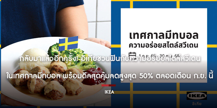 กลับมาแล้วอีกครั้ง อิเกียชวนฟินกับความอร่อยสไตล์สวีเดน ในเทศกาลมีทบอล พร้อมดีลสุดคุ้มลดสูงสุด 50% ตลอดเดือน ก.ย. นี้