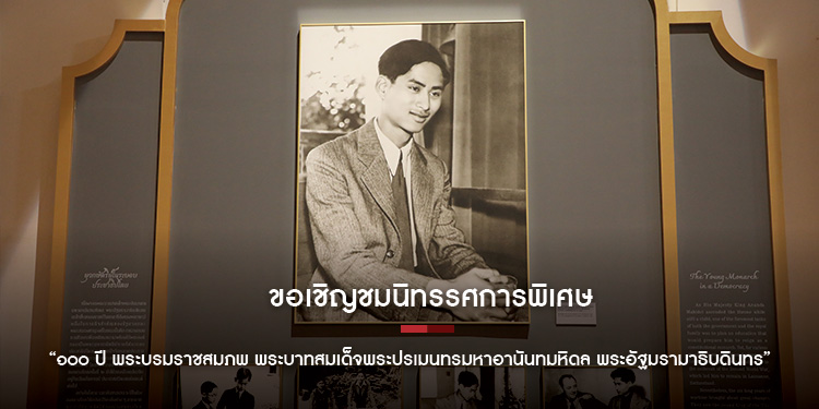 ขอเชิญชมนิทรรศการพิเศษ “๑๐๐ ปี พระบรมราชสมภพ พระบาทสมเด็จพระปรเมนทรมหาอานันทมหิดล  พระอัฐมรามาธิบดินทร”