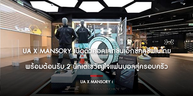 UA x Mansory เปิดตัวคอลเลกชันเอ็กซ์คลูซีฟในไทย พร้อมต้อนรับ 2 นักเตะขวัญใจแฟนบอลสู่ครอบครัว