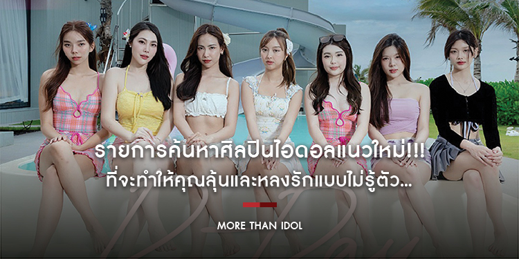 “MORE THAN IDOL” รายการค้นหาศิลปินไอดอลแนวใหม่!!! ที่จะทำให้คุณลุ้นและหลงรักแบบไม่รู้ตัว...