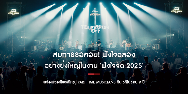 สมการรอคอย! ฟังใจฉลอง 11 ปีอย่างยิ่งใหญ่ในงาน ‘ฟังใจจัด 2025’ ประกาศเดินหน้าสู่หมุดหมายใหม่ พร้อมเซอร์ไพรส์ใหญ่ Part Time Musicians คืนเวทีในรอบ 9 ปี