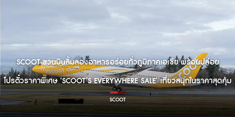 Scoot ชวนบินลิ้มลองอาหารอร่อยทั่วภูมิภาคเอเชีย พร้อมปล่อย โปรตั๋วราคาพิเศษ ‘Scoot’s Everywhere Sale’ เที่ยวสนุกในราคาสุดคุ้ม