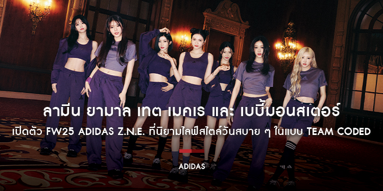 ลามีน ยามาล เทต เมคเร และ เบบี้มอนสเตอร์ เปิดตัว FW25 ADIDAS Z.N.E. ที่นิยามไลฟ์สไตล์วันสบาย ๆ ในแบบ Team Coded