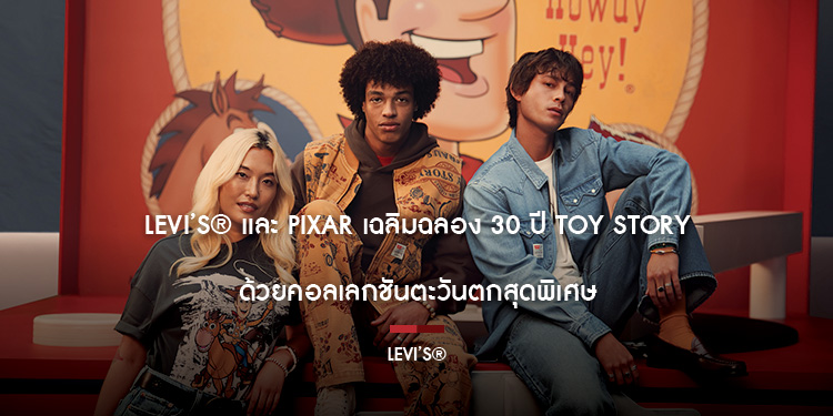Levi’s® และ Pixar เฉลิมฉลอง 30 ปี Toy Story ด้วยคอลเลกชันตะวันตกสุดพิเศษ