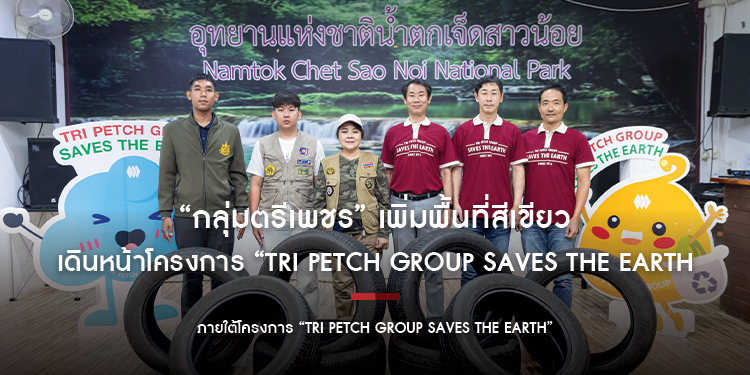 “กลุ่มตรีเพชร” เพิ่มพื้นที่สีเขียว เดินหน้าโครงการ “Tri Petch Group Saves the Earth
