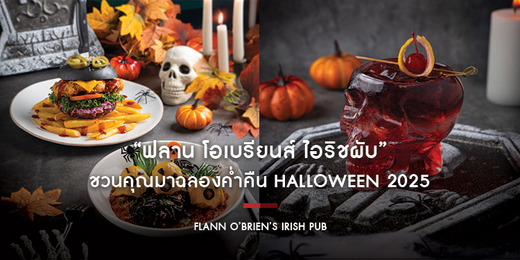 “ฟลาน โอเบรียนส์ ไอริชผับ” ชวนคุณมาฉลองค่ำคืน Halloween 2025 เต็มอิ่มเมนูอาหารและเครื่องดื่มสุดหลอน ราคาพิเศษ 100 - 290 บาท ตั้งแต่วันที่ 8 - 31 ตุลา