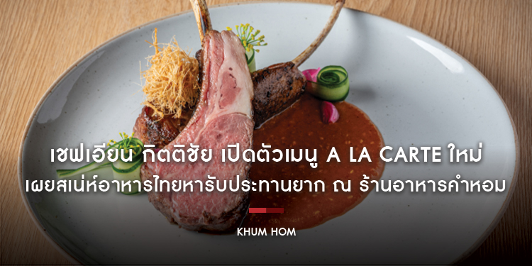 เชฟเอียน กิตติชัย เปิดตัวเมนู À La Carte ใหม่ เผยสเน่ห์อาหารไทยหารับประทานยาก ณ ร้านอาหารคำหอม ด้วยสูตรต้นตำรับและวัตถุดิบท้องถิ่นจากสี่ภูมิภาคของไทย