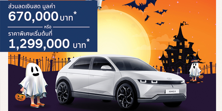 นาทีนี้ต้อง IONIQ 5 พรีเมียม EV สเปกนำเข้าจากเกาหลี
ครบทั้งดีไซน์-ฟังก์ชัน-เทคโนโลยีล้ำที่กวาดรางวัลมาแล้วทั่วโลก