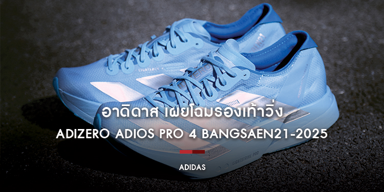 อาดิดาส เผยโฉมรองเท้าวิ่ง Adizero Adios Pro 4 Bangsaen21-2025​​​​​​​ พร้อมวางจำหน่ายตั้งแต่ 15 ตุลาคม 2568 เป็นต้นไป