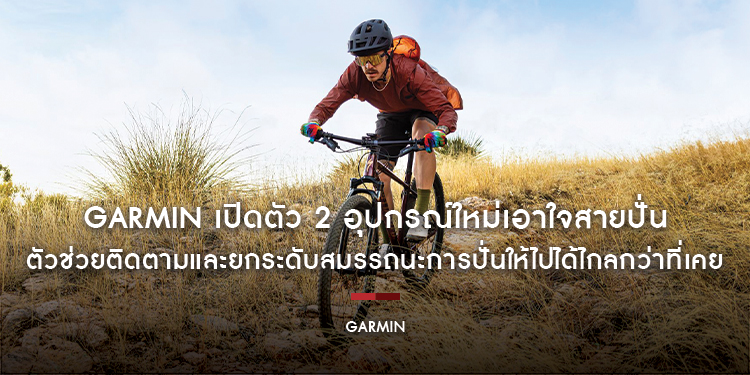 GARMIN เปิดตัว 2 อุปกรณ์ใหม่เอาใจสายปั่น Edge 550 / 850 และ Rally 110 / 210 ตัวช่วยติดตามและยกระดับสมรรถนะการปั่นให้ไปได้ไกลกว่าที่เคย