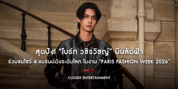 สุดปัง! “ไบร์ท วชิรวิชญ์” บินลัดฟ้าร่วมชมโชว์ 4 แบรนด์ดังระดับโลก ในงาน “Paris Fashion Week 2026” พร้อมร่วมงาน “BoF Gala” สุดเอ็กซ์คลูซีฟ