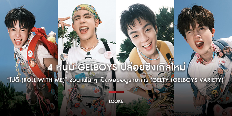 4 หนุ่ม GELBOYS ปล่อยซิงเกิลใหม่ “ไปตี้ (Roll With Me)” ชวนแฟน ๆ เปิดจอรอดูรายการ ‘GELTY (GELBOYS VARIETY)’ เริ่มตอนแรกวันเสาร์ที่ 18 ตุลาคมนี้