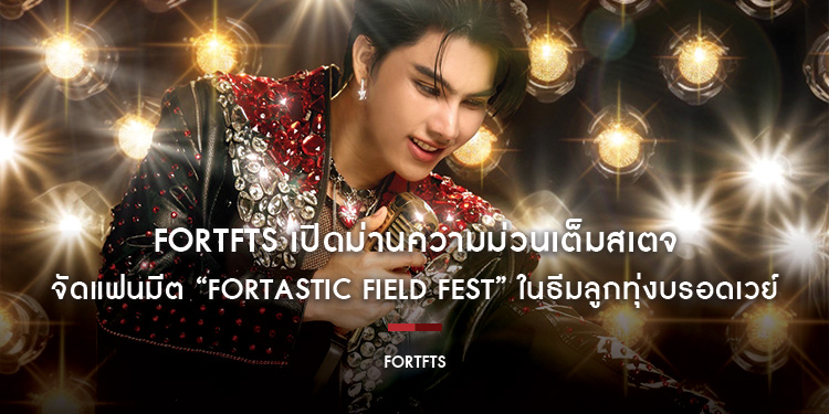 FortFTS (ฟอร์ด-ฐิติพงศ์) เปิดม่านความม่วนเต็มสเตจ จัดแฟนมีต “FORTASTIC FIELD FEST” ในธีมลูกทุ่งบรอดเวย์ พร้อมแขกรับเชิญสุดเซอร์ไพรส์! 