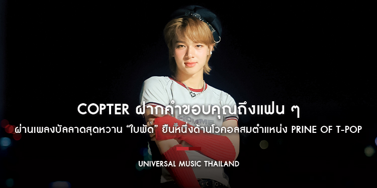COPTER ฝากคำขอบคุณถึงแฟน ๆ ผ่านเพลงบัลลาดสุดหวาน “ใบพัด” ยืนหนึ่งด้านโวคอลสมตำแหน่ง Prine of T-Pop แห่ง TAKHLI GANG