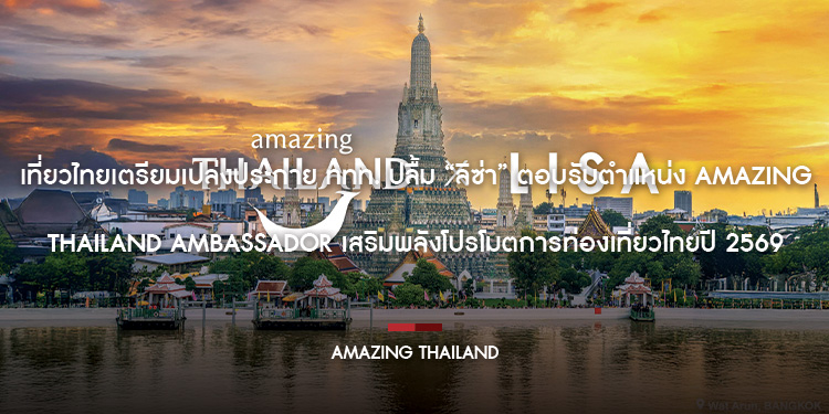 เที่ยวไทยเตรียมเปล่งประกาย! ททท. ปลื้ม “ลิซ่า” ตอบรับตำแหน่ง Amazing Thailand Ambassador เสริมพลังโปรโมตการท่องเที่ยวไทยปี 2569