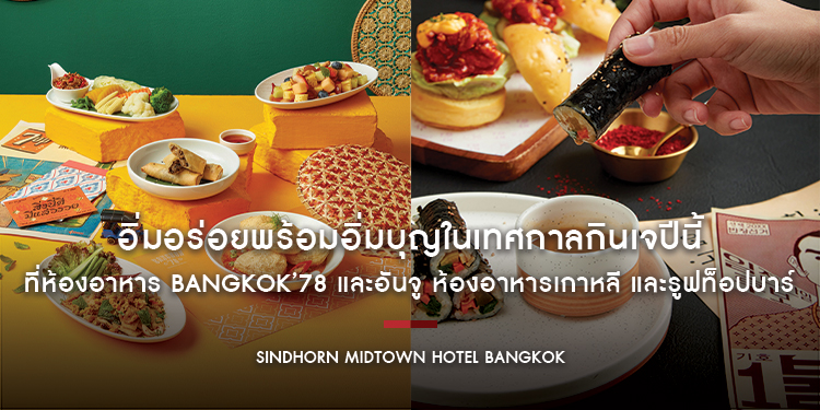 อิ่มอร่อยพร้อมอิ่มบุญในเทศกาลกินเจปีนี้ ที่ห้องอาหาร Bangkok’78 และอันจู ห้องอาหารเกาหลี และรูฟท็อปบาร์